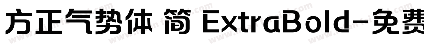 方正气势体 简 ExtraBold字体转换